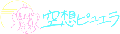 空想ピュエラ
